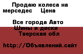 Продаю колеса на мерседес  › Цена ­ 40 000 - Все города Авто » Шины и диски   . Тверская обл.